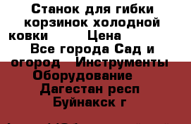 Станок для гибки корзинок холодной ковки GS-K › Цена ­ 16 200 - Все города Сад и огород » Инструменты. Оборудование   . Дагестан респ.,Буйнакск г.